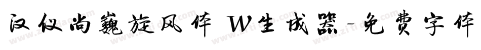 汉仪尚巍旋风体 W生成器字体转换